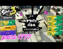 2026春 Fresh Seasonカタログレベル100を目指す！！【Splatoon3実況part1777】