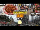 【中国・重慶料理】立体都市を歩く！地下美食街が広大すぎた！ガチ中華旅！ 李子呗 辣子鸡 观音桥