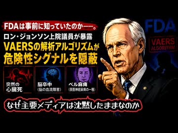 ◆ロン・ジョンソン上院議員「これは、私の人生で最大級の政府スキャンダルです」 ワクチン安全性シグナル・VAERS解析を巡る隠蔽疑惑