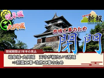 【お城ニュース】天守が改修工事で相次いで閉門　日本のお城新報 2026年5月号