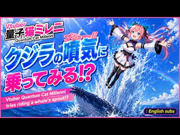 008Vtuberミレニ、クジラのプシュ―に乗る