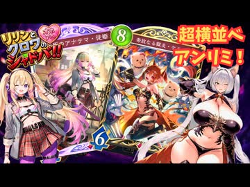 【Shadowverse: WB】オホアヘシャドバ#22 横並べが強くなった今こそアンリミケルベロス！！【ソフトウェアトーク実況】