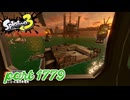 シャケを狩るだけの簡単なお仕事？！【Splatoon3実況part1779】