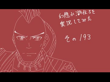 【実況】幻想水滸伝5を実況してみた【その193】