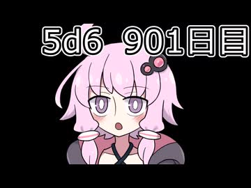 【5d6】1日1回ダイスを振ってゾロ目が出るまで振り続けるゆかりさん　901目【ゾロ目チャレンジ】