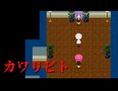 お願い誰か私と代わってください【カワリビト】フリーホラーゲーム実況