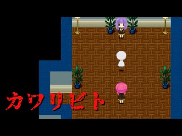 お願い誰か私と代わってください【カワリビト】フリーホラーゲーム実況