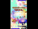 《05/28：花火の日》あなたのじかんをたいむじゃっく！【おかいのマイペースラジオ】