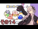 全てを吸い込むゆかりさん３　その１４【星のカービィ３】