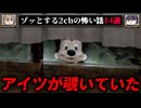 【隙間から見えた】ゾッとする2chの怖い話短編14選【ゆっくり解説/作業用】