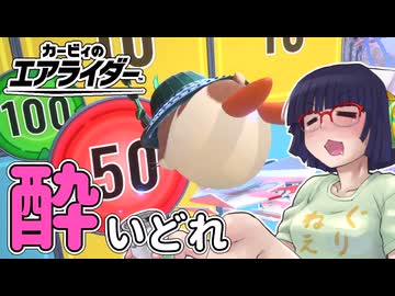 酔いどれライダーセイカさん #109【カービィのエアライダー】