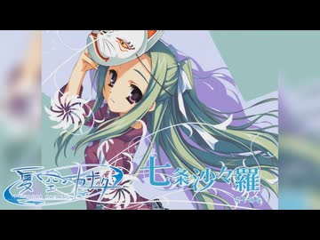 【沙々羅は俺の嫁だから！】"夏空カナタ 沙々羅編"実況プレイpart√1