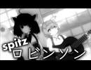 【東北きりたん&ずんだもんカバー】ロビンソン/スピッツ【NEUTRINO/VOICEVOX】