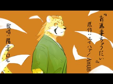 【UTAUカバー】　お返事ちょうだい / エイハブ　【陽音ロル】
