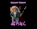 EPO-DOWN TOWNカバー　桜乃そら