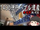 【バブル遺跡】1400億円、南港ATCが異世界すぎた。