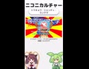 ニコニカルチャー#016「トウキョウ・シャンディ・ランデヴ」