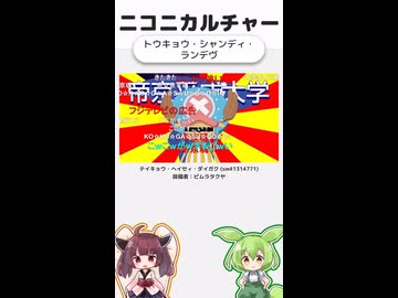ニコニカルチャー#016「トウキョウ・シャンディ・ランデヴ」