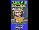 【スプラ3】最後まで見るとモテる髪型が分かる動画