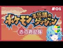 #1「完全初見!ポケダンでいっちょ救助したるか」【ポケモン不思議のダンジョン/赤の救助隊】実況プレイ