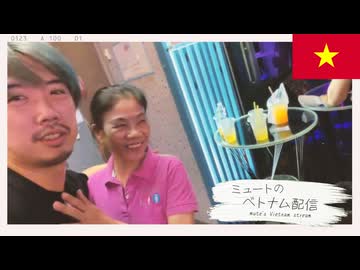 ミュートのベトナム配信 mute's Vietnam stream #11