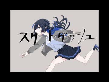 スタートダッシュ / しっP