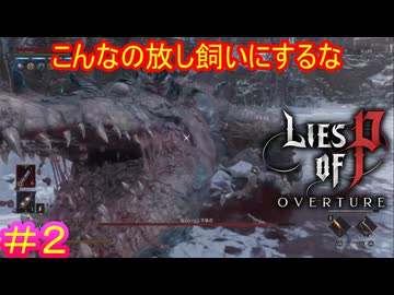 【Lies of P DLC#2】地獄の動物園にご用心【Lies of P OVERTURE】