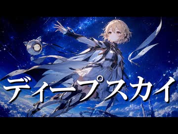 【cover】ディープスカイ/ナースロボ_タイプT