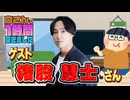 【猪股慧士】１時間空きました