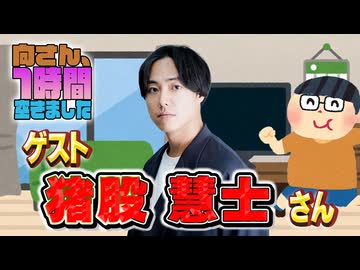 【猪股慧士】１時間空きました