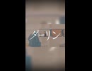 ダーリン(Cover)/零弌ラズヒ