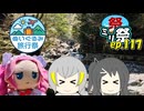 ㍉祭ep.117【ぬいぐるみ旅行祭】
