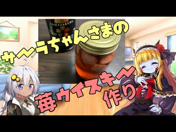 サーラちゃんさまの苺ウイスキー作り
