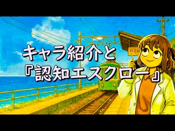 いまさらチャンネル紹介と認知エスクロー