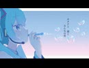 【初音ミク】オタクと僕とみんなの青【アリア】