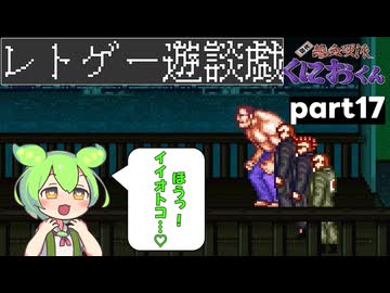 くにおくんが移植されたので遊んでみた17【ゆっくりボイボ実況】
