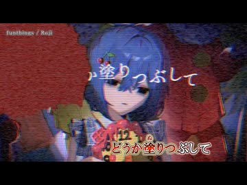 【ニコカラ】『funthings』Roji【 off vocal 】