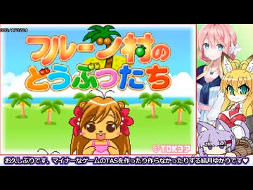 【TAS】フルーツ村のどうぶつたち　初期版　48分20秒239【GBA】