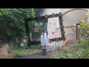 【みぁぐ】刹那プラス【踊ってみた】