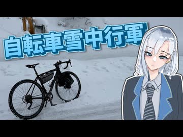【VOICEPEAK車載】厳冬自転車りりせ