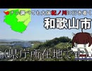 【VOICEROID旅行】どうあがいても紀ノ川に行き着く市、「和歌山市」