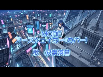 MORE(アースシェイカーカバー)耳コピ【双葉湊音】ちゃんに歌ってもらいました！