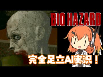 【バイオハザード】ローカルLLMで喋る足立レイによる実況動画(テスト)