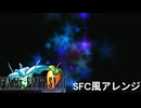【FF3】FL STUDIOでクリスタルタワーをSFC風アレンジしてみた