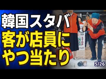 ｢出勤するのが怖い｣韓国スタバへの憎悪が店に波及　ほか６話【韓国ミニニュース詰め合わせ】