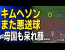 キムヘソンがまたやらかす...打撃不振､けが人復帰でマイナー降格目前か【韓国】