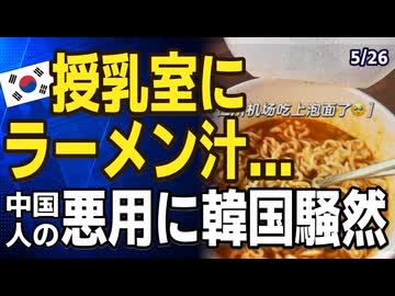 「授乳室にラーメン汁...」仁川空港の授乳室が悪用されてしまい韓国騒然