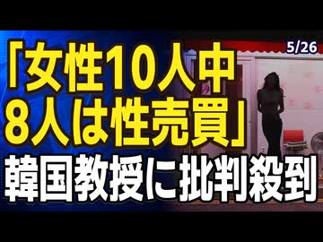 「女性10人中8人は性売買」一見まともな韓国教授...やっぱりヒドかった