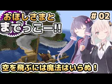 【Minecraft】おほしさまとまてっこー!! #02 | 空を飛ぶには魔法はいらぬ！ 【紲星あかり実況】