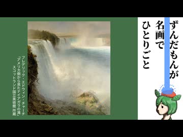 【第3回ナイスビュー投稿祭】旅好き画家のナイアガラ【ずんだもんが名画でひとりごと】